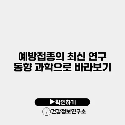 예방접종의 최신 연구 동향 과학으로 바라보기