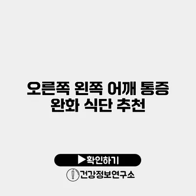 오른쪽 왼쪽 어깨 통증 완화 식단 추천