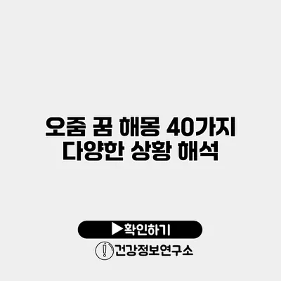 오줌 꿈 해몽 40가지 다양한 상황 해석