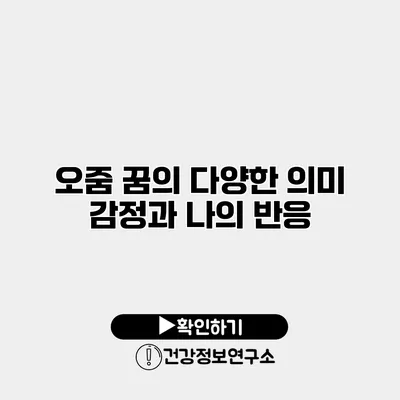 오줌 꿈의 다양한 의미 감정과 나의 반응