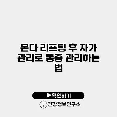 온다 리프팅 후 자가 관리로 통증 관리하는 법