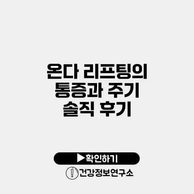 온다 리프팅의 통증과 주기 솔직 후기