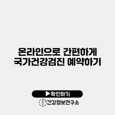 온라인으로 간편하게 국가건강검진 예약하기
