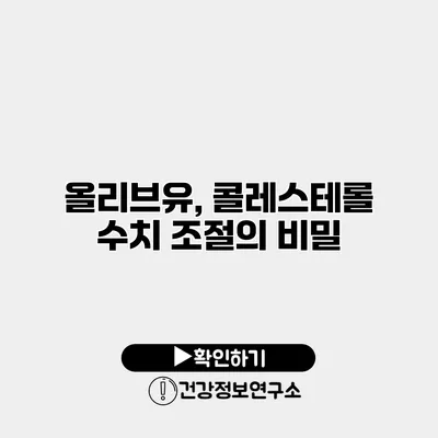 올리브유, 콜레스테롤 수치 조절의 비밀