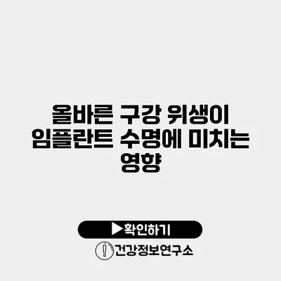 올바른 구강 위생이 임플란트 수명에 미치는 영향