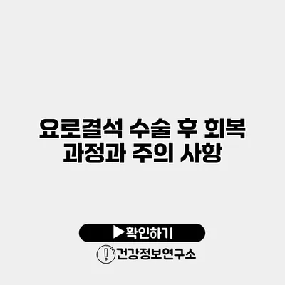 요로결석 수술 후 회복 과정과 주의 사항