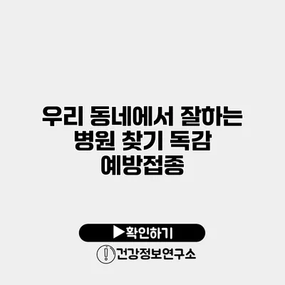 우리 동네에서 잘하는 병원 찾기 독감 예방접종