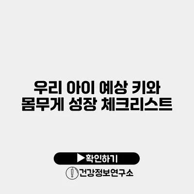 우리 아이 예상 키와 몸무게 성장 체크리스트