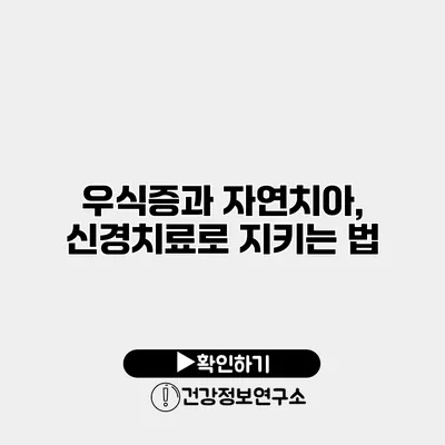 우식증과 자연치아, 신경치료로 지키는 법