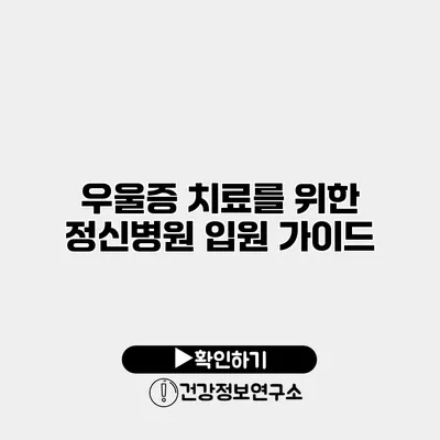 우울증 치료를 위한 정신병원 입원 가이드