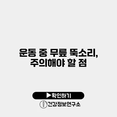 운동 중 무릎 뚝소리, 주의해야 할 점