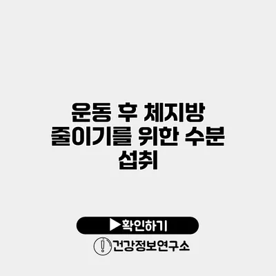 운동 후 체지방 줄이기를 위한 수분 섭취