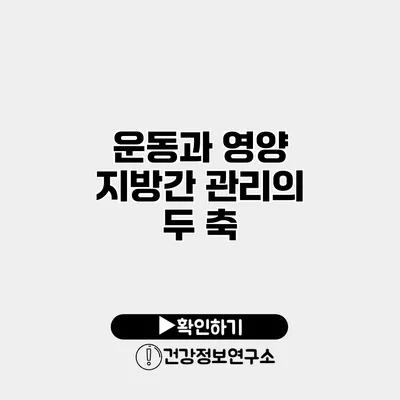 운동과 영양 지방간 관리의 두 축