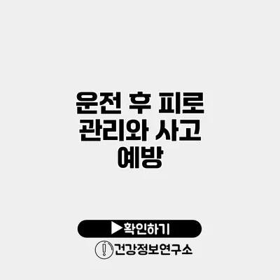 운전 후 피로 관리와 사고 예방
