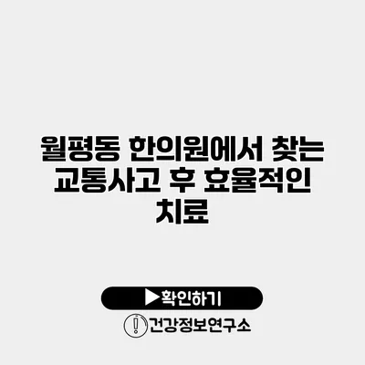 월평동 한의원에서 찾는 교통사고 후 효율적인 치료