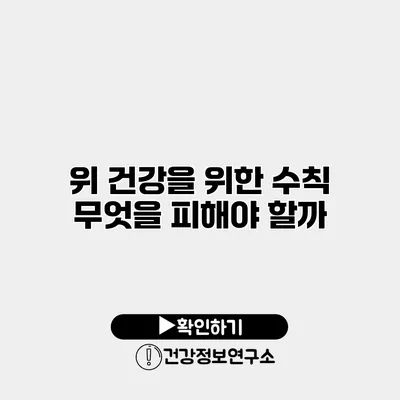 위 건강을 위한 수칙 무엇을 피해야 할까?