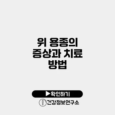 위 용종의 증상과 치료 방법
