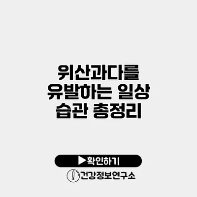 위산과다를 유발하는 일상 습관 총정리