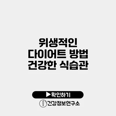 위생적인 다이어트 방법 건강한 식습관
