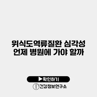 위식도역류질환 심각성 언제 병원에 가야 할까?