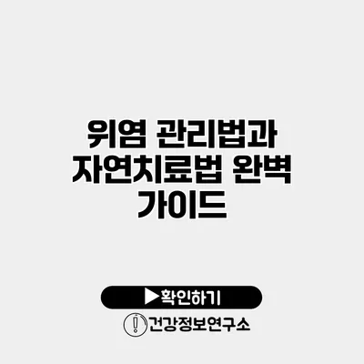 위염 관리법과 자연치료법 완벽 가이드