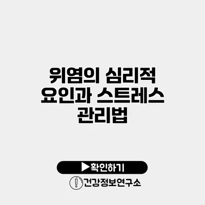 위염의 심리적 요인과 스트레스 관리법