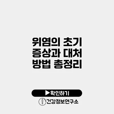 위염의 초기 증상과 대처 방법 총정리