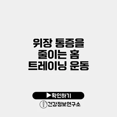 위장 통증을 줄이는 홈 트레이닝 운동