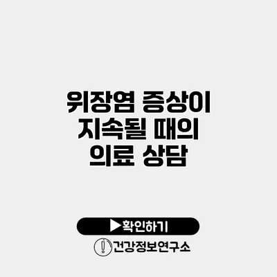위장염 증상이 지속될 때의 의료 상담