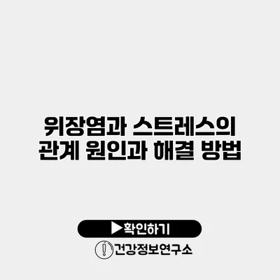 위장염과 스트레스의 관계 원인과 해결 방법