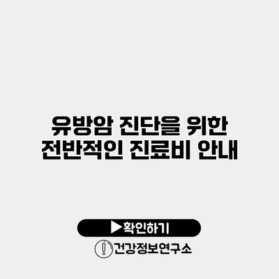유방암 진단을 위한 전반적인 진료비 안내