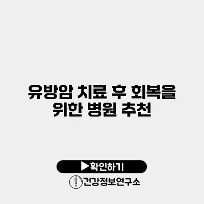 유방암 치료 후 회복을 위한 병원 추천
