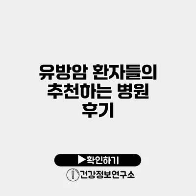 유방암 환자들의 추천하는 병원 후기