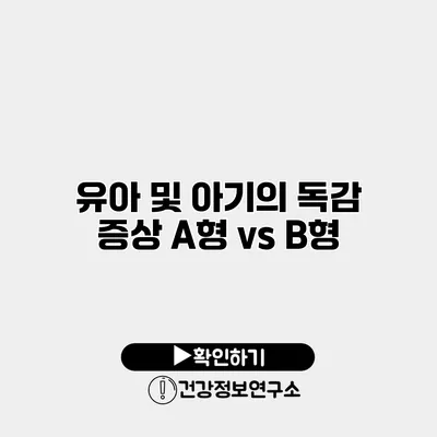 유아 및 아기의 독감 증상 A형 vs B형