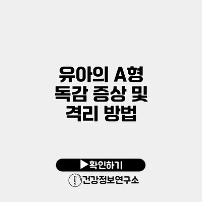 유아의 A형 독감 증상 및 격리 방법