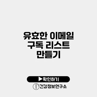 유효한 이메일 구독 리스트 만들기