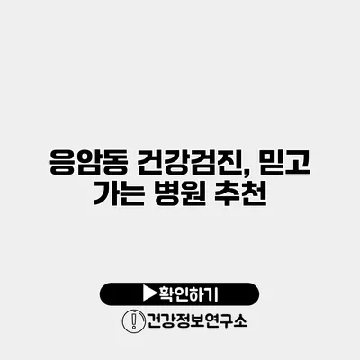 응암동 건강검진, 믿고 가는 병원 추천