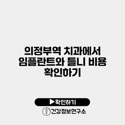 의정부역 치과에서 임플란트와 틀니 비용 확인하기