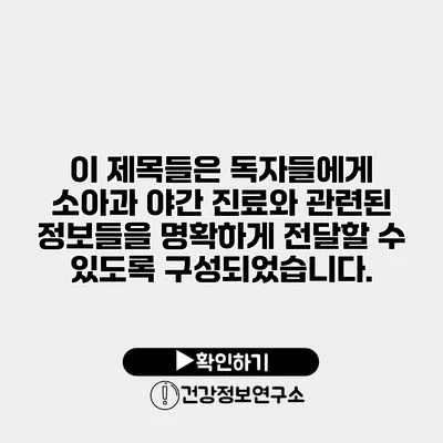 이 제목들은 독자들에게 소아과 야간 진료와 관련된 정보들을 명확하게 전달할 수 있도록 구성되었습니다.