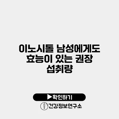 이노시톨 남성에게도 효능이 있는 권장 섭취량