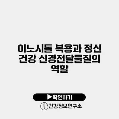 이노시톨 복용과 정신 건강 신경전달물질의 역할