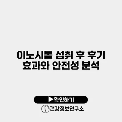 이노시톨 섭취 후 후기 효과와 안전성 분석