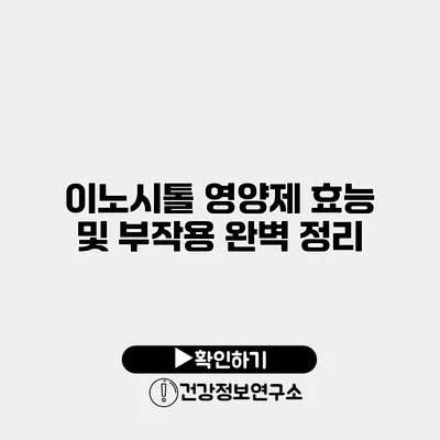 이노시톨 영양제 효능 및 부작용 완벽 정리