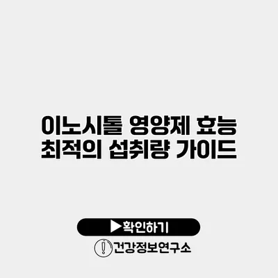 이노시톨 영양제 효능 최적의 섭취량 가이드