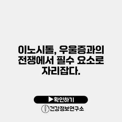 이노시톨, 우울증과의 전쟁에서 필수 요소로 자리잡다.
