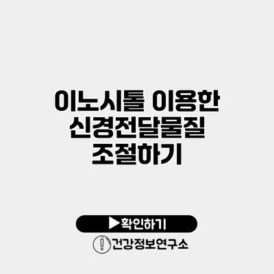 이노시톨 이용한 신경전달물질 조절하기