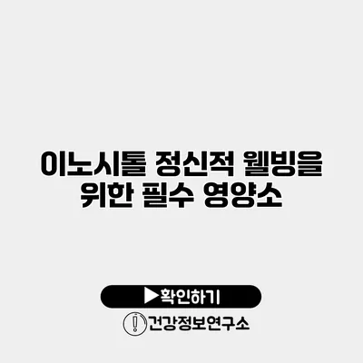 이노시톨 정신적 웰빙을 위한 필수 영양소