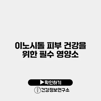 이노시톨 피부 건강을 위한 필수 영양소