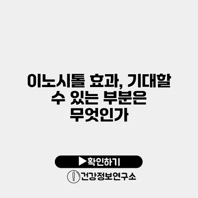 이노시톨 효과, 기대할 수 있는 부분은 무엇인가?