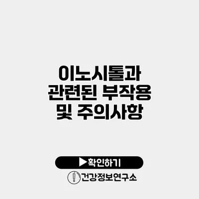 이노시톨과 관련된 부작용 및 주의사항
